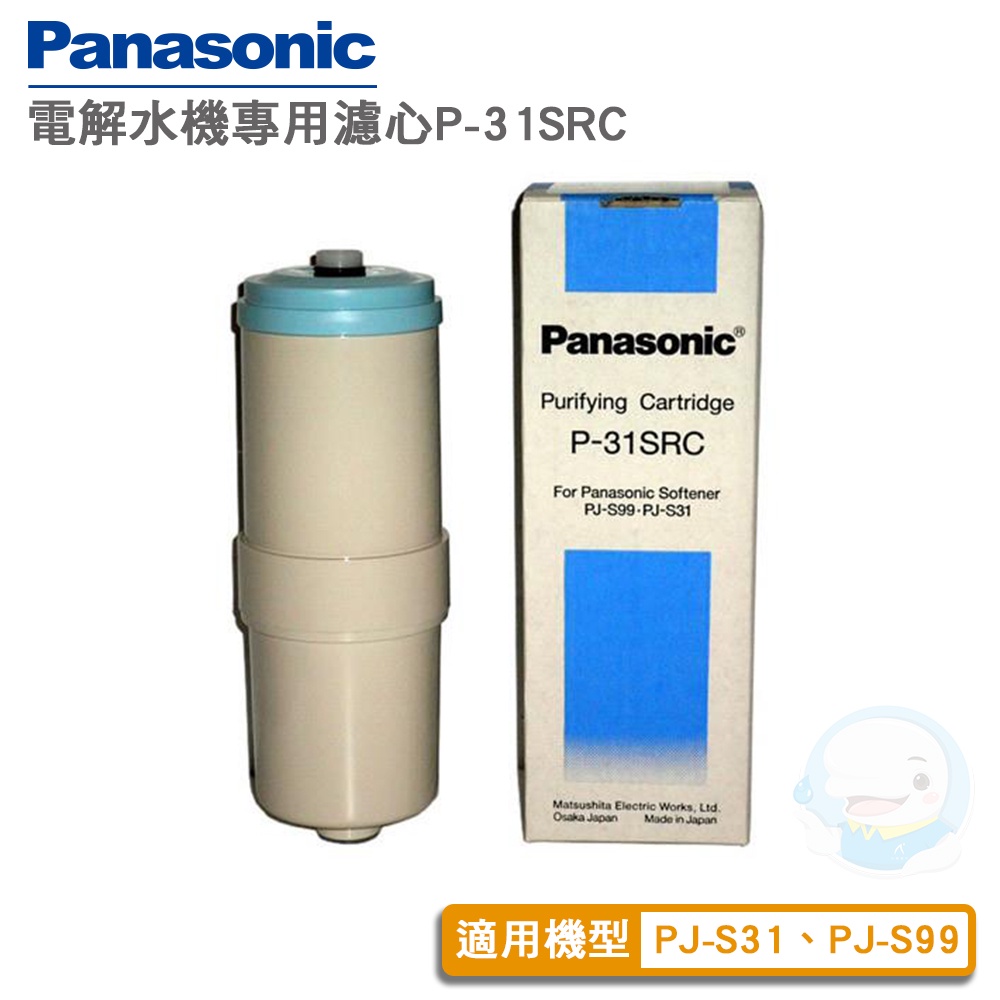 【Panasonic國際牌】電解水機專用P-31SRC 濾心【台灣優水淨水生活館】