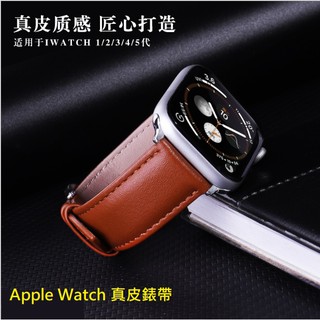 Apple watch 真皮平紋錶帶 Apple watch S1/2/3/4/5/6/7/8/9/10 SE 牛皮錶帶