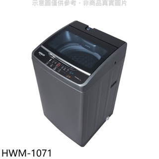 禾聯 10公斤洗衣機HWM-1071(含標準安裝) 大型配送