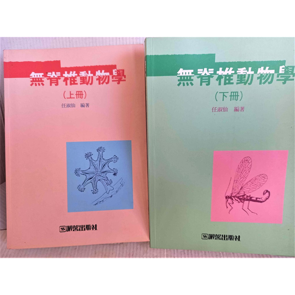 無脊椎動物學 上 下冊合售 北京大學生物系 任淑仙淑馨出版 蝦皮購物