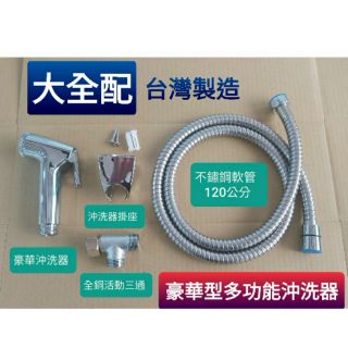 附發票臺灣製造 多功能沖洗器 生理沖洗器 洗屁屁沖洗器 免痣沖洗器 洗馬桶洗浴室通用 可分解馬桶水源 不鏽鋼管 全配
