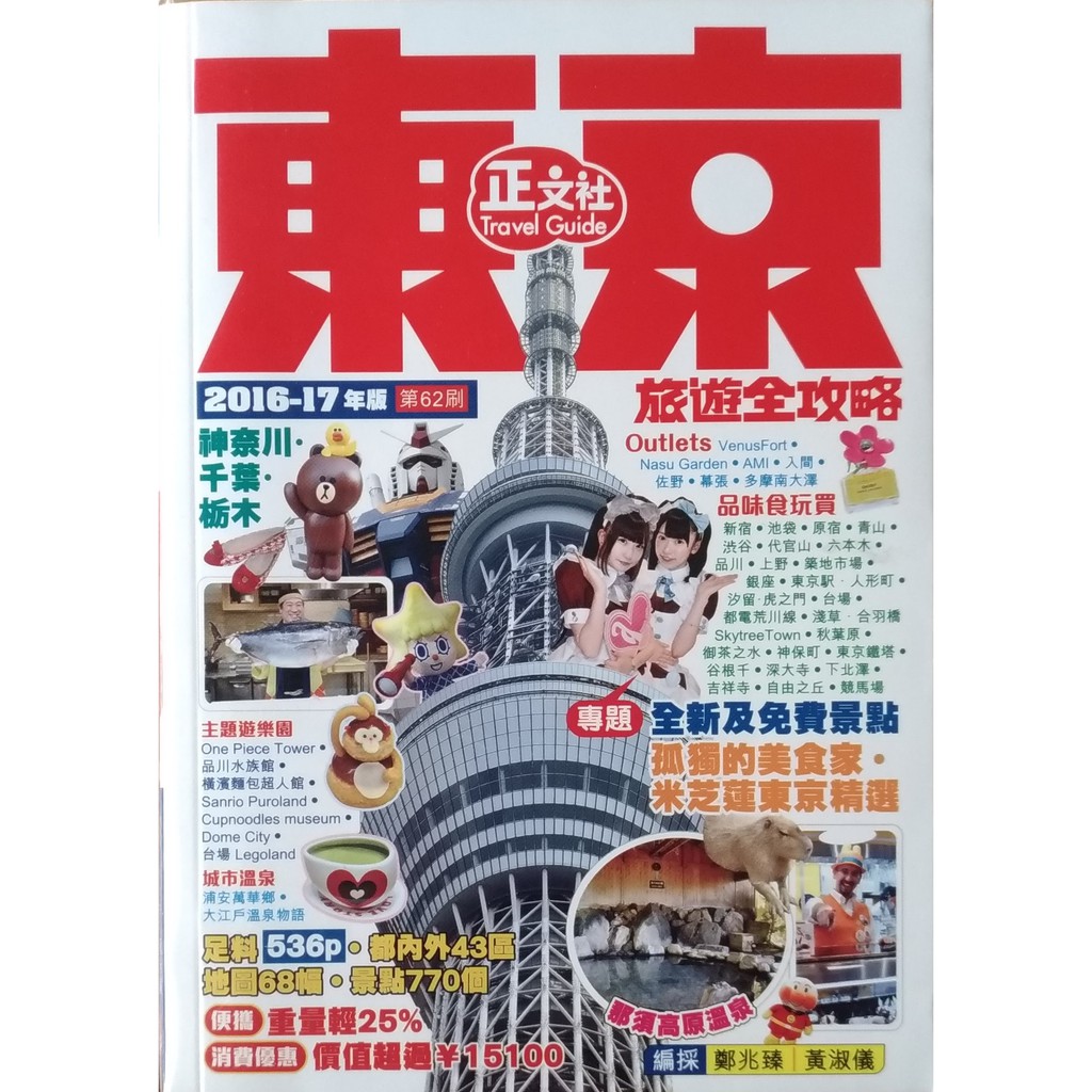 東京旅遊全攻略 16 17 東京旅遊書 蝦皮購物