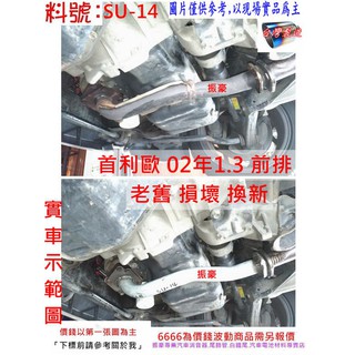 鈴木 suzuki 首利歐 Solio 02年1.3 前排 排氣管 消音器 實車示範圖 料號 SU-14 另現場代客施工