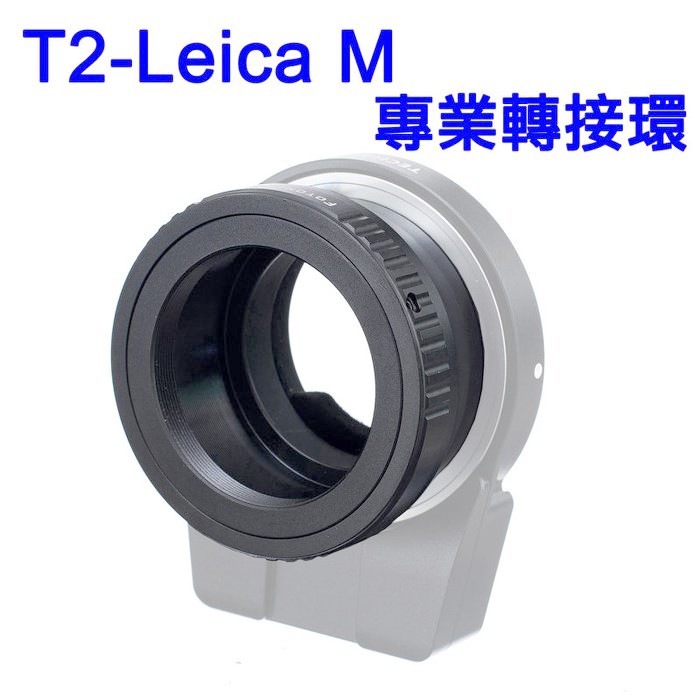 ＠佳鑫相機＠（全新品）T2-LM轉接環 T-mount鏡頭改Leica M接環(可搭天工LM-EA7/EA9自動對焦環)