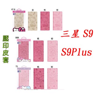 出清大特價----三星S9正版 Hello Kitty 美樂蒂 雙子星S9Plus可立式摺疊翻蓋側翻皮套保護套S9