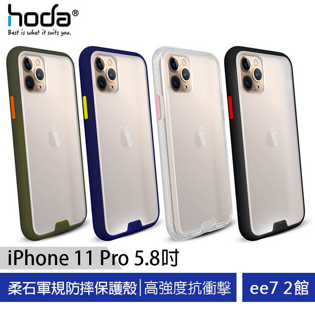 hoda【iPhone 11 Pro 5.8吋】柔石軍規防摔保護殼~送HODA 9H玻貼 [ee7-2]