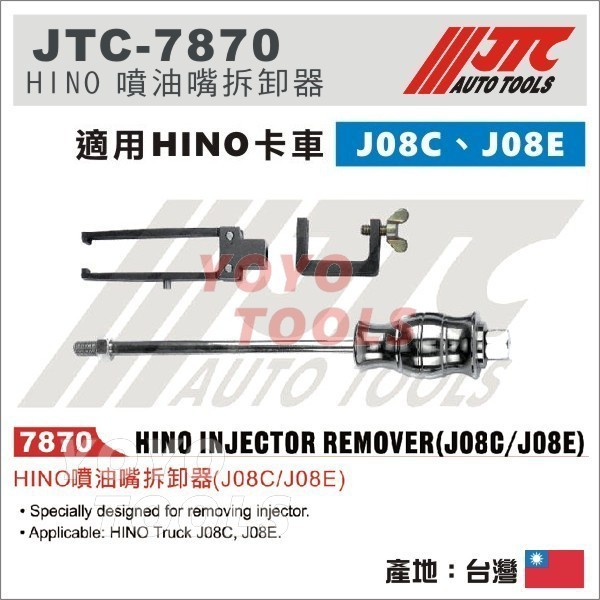 【YOYO汽車工具】JTC 7870 HINO 噴油嘴拆卸器(J08C/J08E)