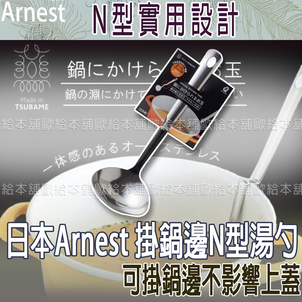 【台灣現貨 24H發貨】日本Arnest 不鏽鋼 湯勺 掛鍋邊N型湯勺