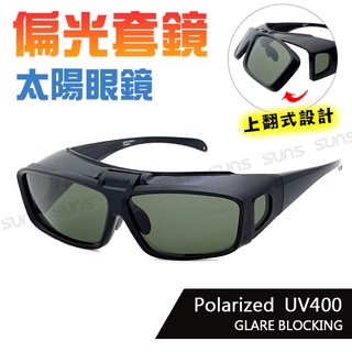 頂級上翻式偏光套鏡 台灣製造外銷款 墨綠方框 Polarized套鏡墨鏡 防眩光 遮陽 近視老花直接套上 抗UV400