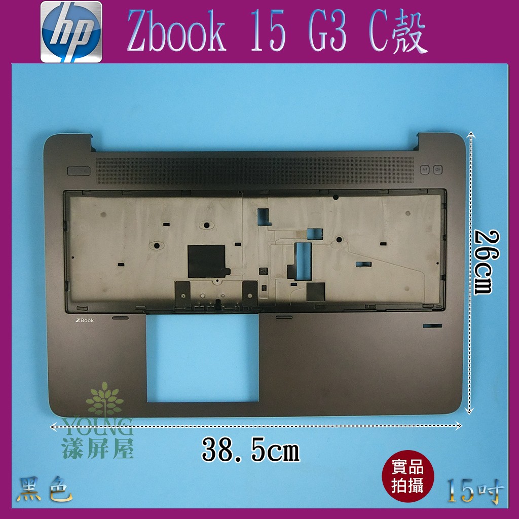 【漾屏屋】含稅 HP 惠普 Zbook 15 G3 15吋 黑色 筆電 C殼 外殼 良品