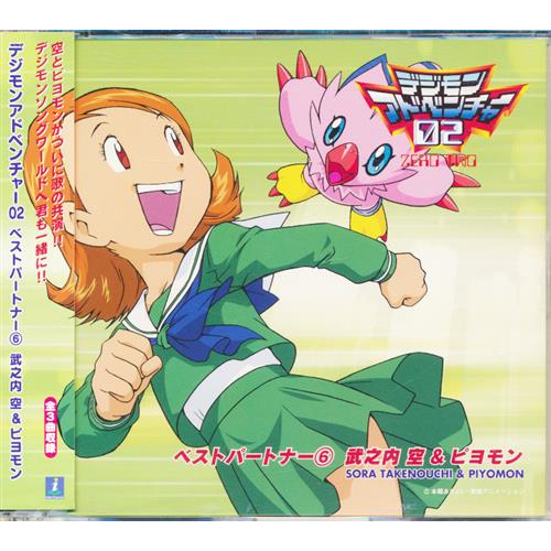 二手 日版 Cd 數碼寶貝大冒險02 Best Partner 6 武之內空 比丘獸 蝦皮購物