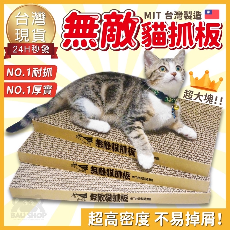 【台灣 現貨免運】MIT🇹🇼無敵 貓抓板 台製貓抓板 貓抓板 超硬不掉屑 高密度瓦愣紙 貓抓片 超耐抓貓抓板 磨抓