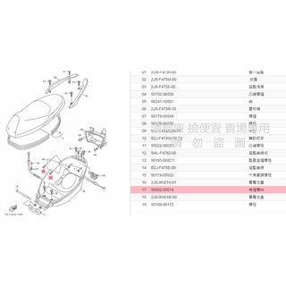 撿便宜料號 98902-05014 YAMAHA 山葉原廠螺絲 四代 五代 新勁戰 BWS R 125 電瓶蓋螺絲