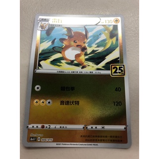 [幻想卡鋪] 寶可夢 PTCG 中文版 25週年 黃金禮盒單卡 S8A-G 004 雷丘