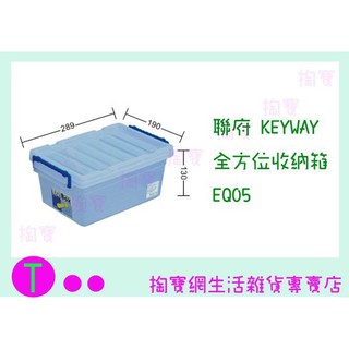 『現貨供應 含稅 』聯府 KEYWAY 全方位收納箱 EQ05 收納箱/置物箱/整理櫃ㅏ掏寶ㅓ