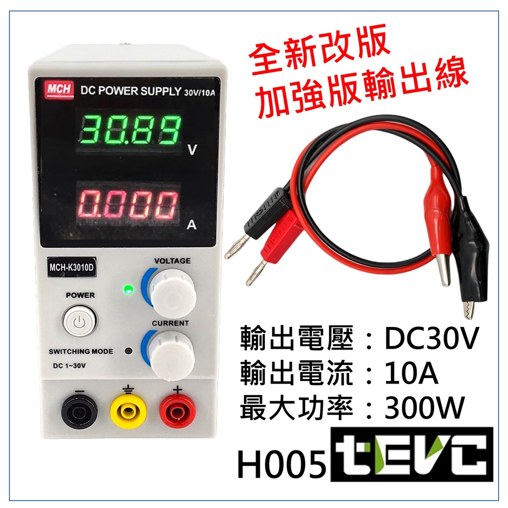 《tevc》含稅 發票 H005 電源供應器 DC30V 10A 數位 直流 穩壓 電源供應器 電壓 電流 可調 大瓦數