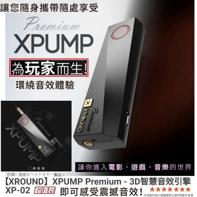 XPUMP Premium-雙聲道喇叭救星