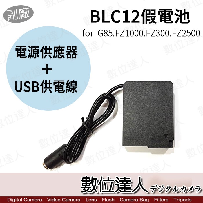 副廠 Panasonic BLC12 假電池 USB+AC電源供應器 外接電源線 / FZ300 FZ200 數位達人