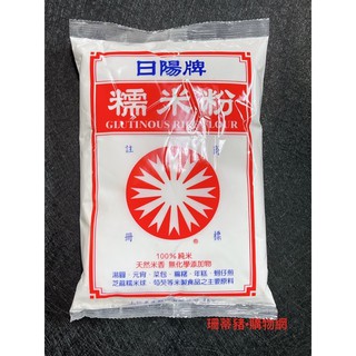 日陽牌糯米粉 600公克 日陽牌 糯米粉 100%純米