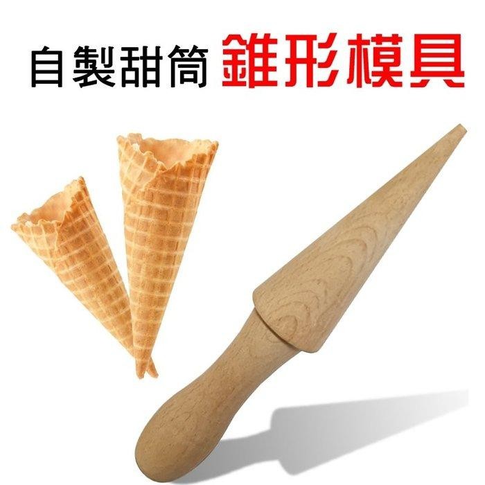 【B022】甜筒木錐形模 木錐形模 甜筒模 脆皮定型器 烘焙錐型模 霜淇淋模具 脆皮模具 錐形蛋捲模 自製雪糕皮