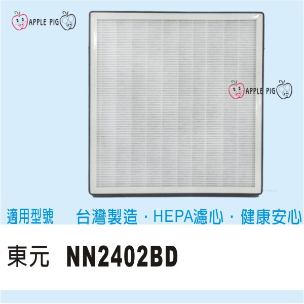 副廠 TECO 東元 NN2402BD NN2412RMK 空氣清淨 HEPA 集塵濾網 蜂巢活性碳 +活性碳布 除臭