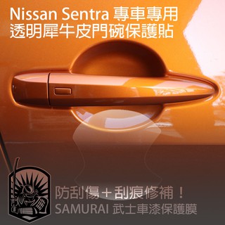 日產Nissan Sentra 仙草 -專用-門碗透明保護膜 防刮修復門碗 隱形門把保護 車門把保護 門把刮痕修復 防刮