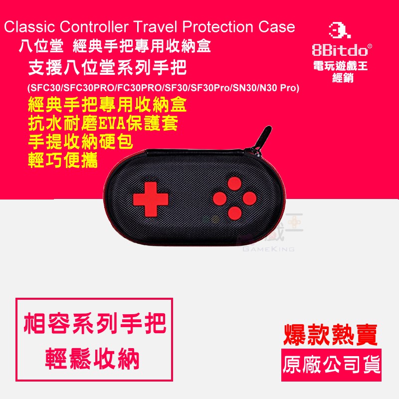 ☆電玩遊戲王☆新品現貨 八位堂 8Bitdo 經典手把專用 收納盒 抗水耐磨 EVA 保護套手提收納硬包