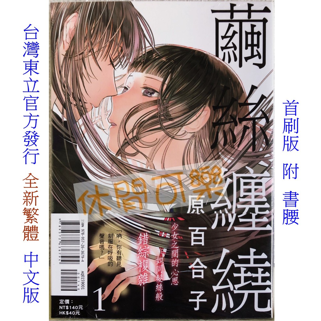 休閒可樂 繭絲纏繞1 首刷版附書腰 作者 原百合子 東立百合姬漫畫 蝦皮購物