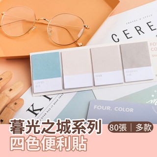 【臺灣現貨】四色便利貼(80張)/便利貼/索引貼/文具/手帳/索引貼紙/便條本/備忘錄/便條紙/N次貼/便簽/索引標籤