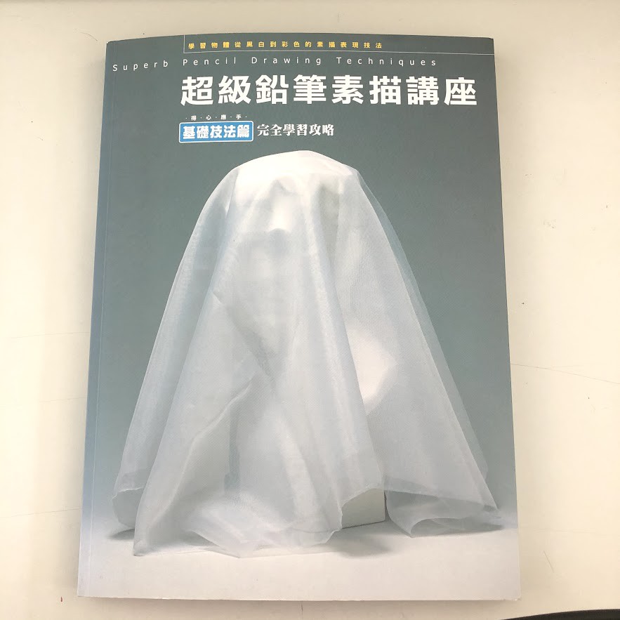 苞兒媽 愛讀冊 二手書讀書會 超級鉛筆素描講座 基礎技法篇 繪畫技法研究社楓書坊文化出版社 蝦皮購物