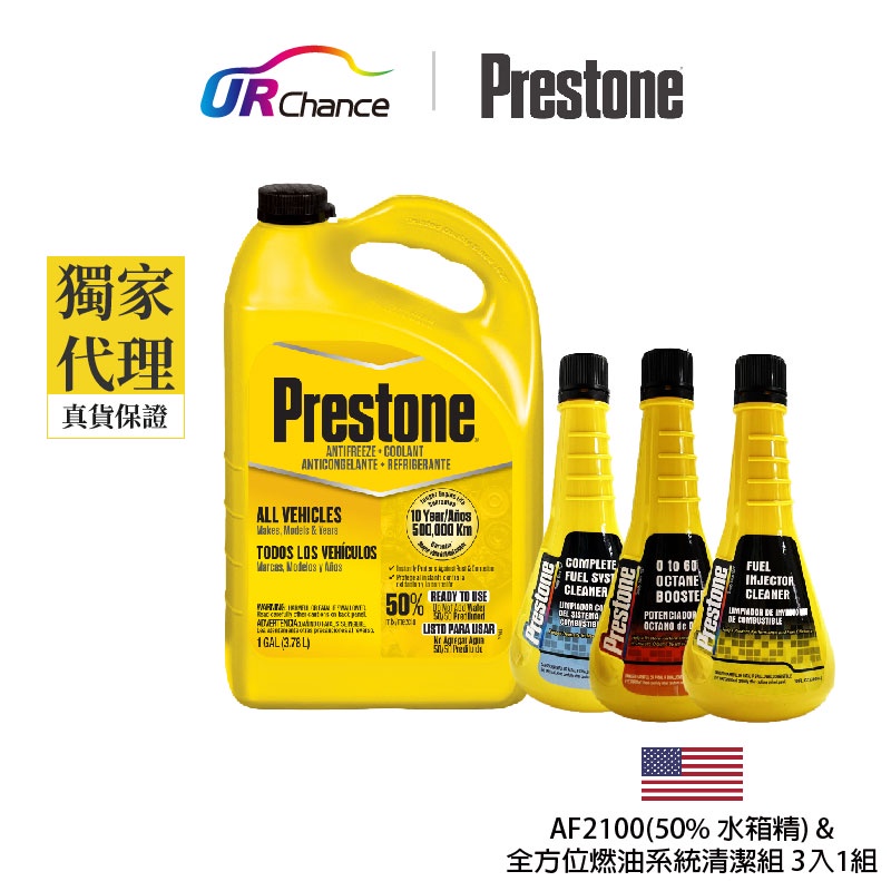 Prestone AF2100-50%+全方位燃油系統清潔組三入一組-AS777&水箱精/汽油精-百適通