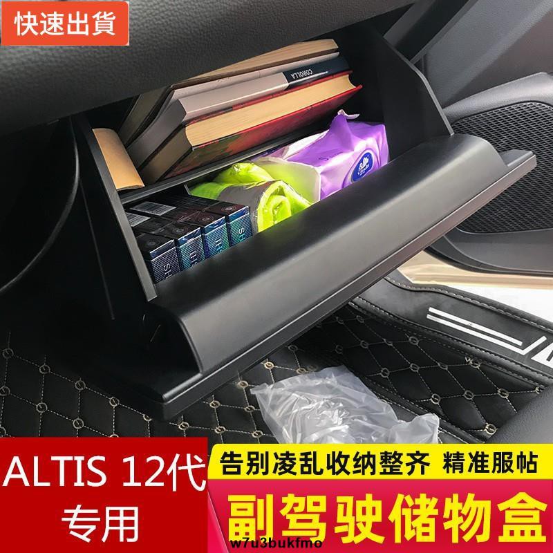 【現貨特價】豐田ALTIS 12代2019-2020年款 corolla cross cc配件 副駕駛位收納盒 儲物