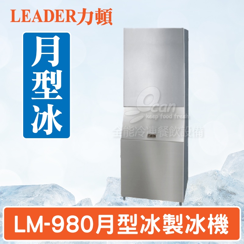 【全發餐飲設備】LEADER力頓LM-980月型冰980磅月型冰製冰機