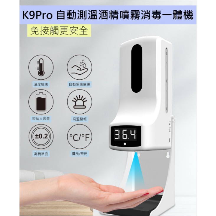 現貨🔆 K9pro 自動測溫 酒精噴霧 消毒機 酒精消毒 紫外線 溫度計 自動噴霧 自動警報 溫度測量 體溫計 防疫