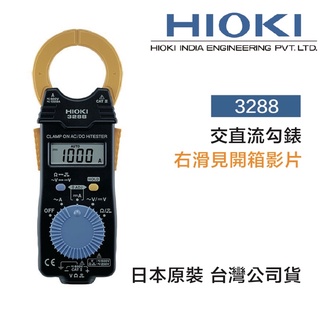 含稅 HIOKI 日本 3288 交直流勾表 電流鉤錶 24H快速寄出 鈎表 原廠公司貨
