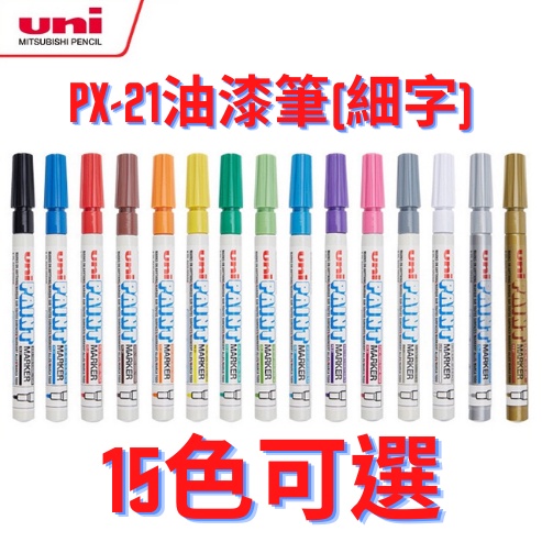【三菱uni】PX-21油漆筆(細字)共15色