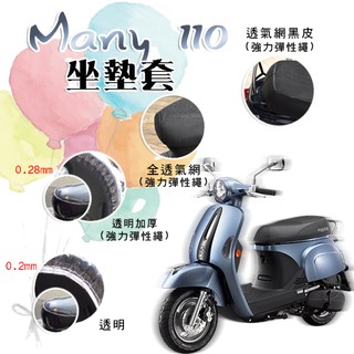 MANY 110 坐墊套 / 專用坐墊套 坐墊隔熱 透明坐墊套 黑皮 全網 隔熱 座墊 椅套 椅墊 魅力 光陽