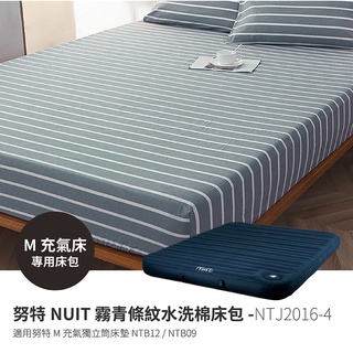 努特 NUIT 水洗棉床包 195x156x15 適用NTB12 NTB09 M獨立筒充氣床 M號床包 床包 床罩