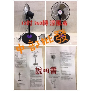 一標一台 超涼風 富王12吋 360度涼風扇 電風扇 外旋式風扇 360度循環扇 360轉立扇 電扇 金展輝 ICOOL