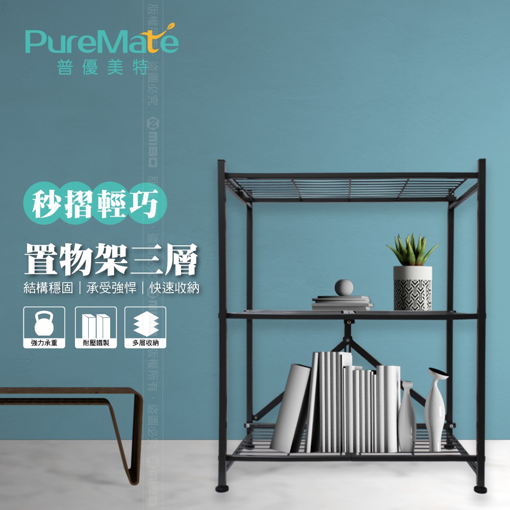 PUREMATE 秒摺輕巧置物架 三/四/五層 | 折疊櫃 | 置物架 (專利免組裝)