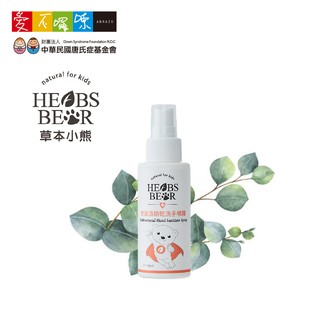 【愛不囉嗦】HERBS BEAR抗菌酒精乾洗手噴霧 - 100ml ( 外出必備品 )