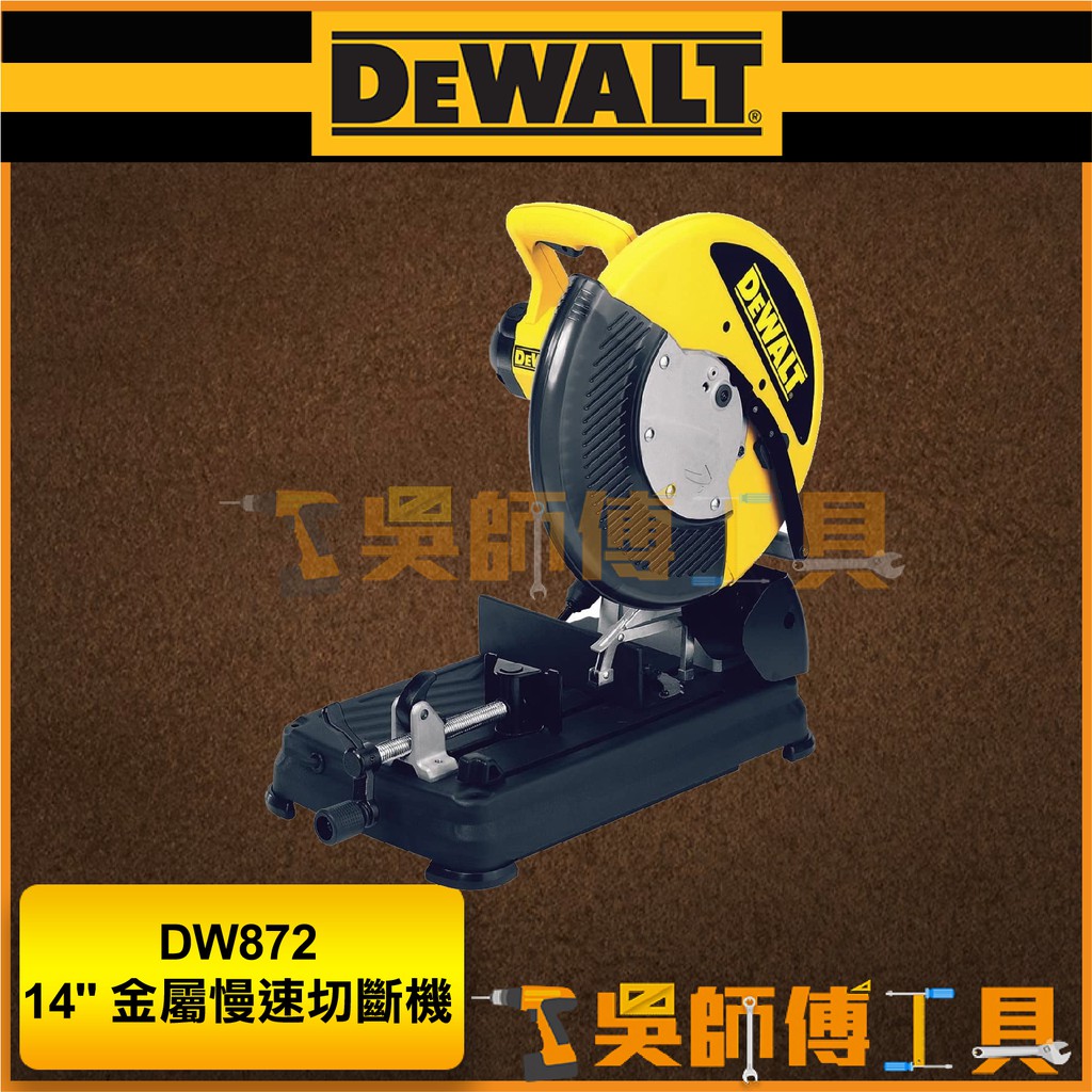【吳師傅工具】得偉 DEWALT DW872 14" 金屬慢速切斷機 2200W(附鋸片)