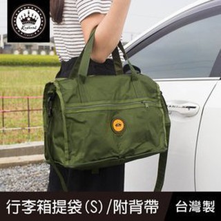 《樂樂鳥》珠友 HM-20002 行李箱提袋(S)/插桿式兩用提袋/肩揹包/旅行袋/附背帶-│定價：720元