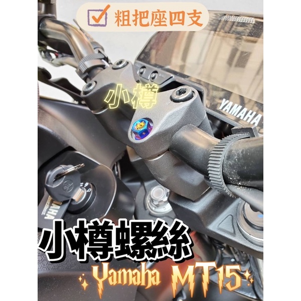 小樽螺絲 Yamaha MT15 MT-15 粗把座 鈦螺絲 四支