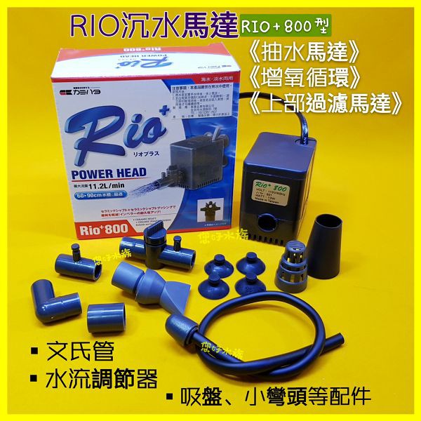 台灣摩爾 RIO+ 800型 沉水馬達 上部過濾抽水馬達 附水量調節閥(文氏管) 造流循環 強迫式濾杯❦您好水族❦