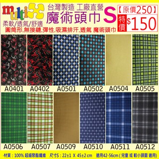 《MultiX 魔術頭巾》S8-2 兒童 嬰兒 幼兒 小朋友 頭巾 臺灣製造 工廠直營 無縫 百變 運動 彈性 頭巾