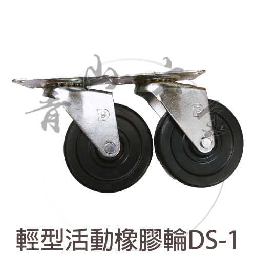 『青山六金』附發票 輕型活動橡膠輪 DS-1 多功能輪子 各式推車 PP平板活動 推車輪 輪子 醫療用輪