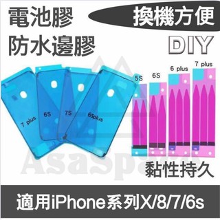 IPhone電池膠 I5/5S/SE/I6/6s/I6+/6s+/I7/I7+ 蘋果電池雙面膠 防水膠 邊膠