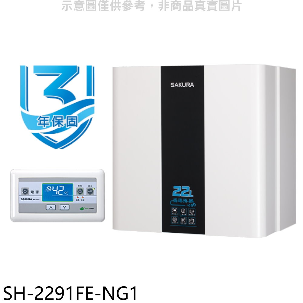 櫻花22公升循環預熱智能恆溫SH2291同款FE式熱水器天然氣SH-2291FE-NG1(全省安裝) 大型配送