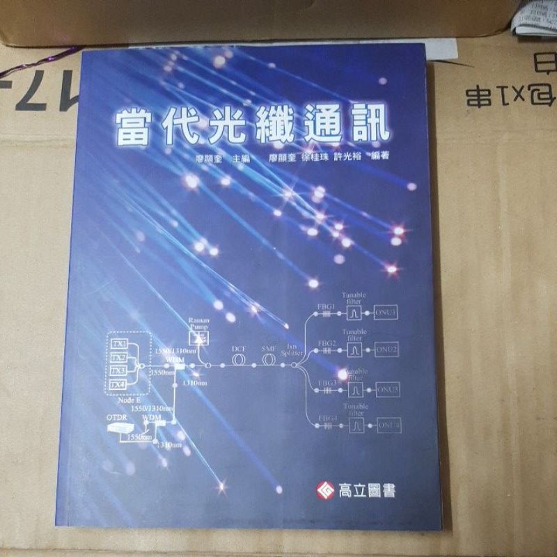 當代光纖通訊  高立圖書